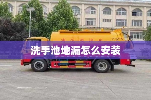洗手池地漏怎么安装