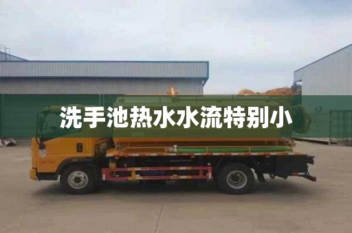 洗手池热水水流特别小