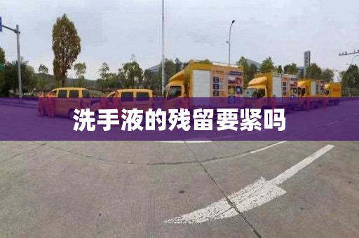 洗手液的残留要紧吗