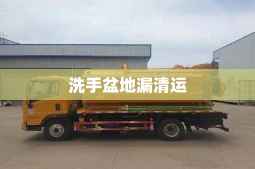 洗手盆地漏清运