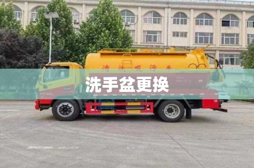 洗手盆更换