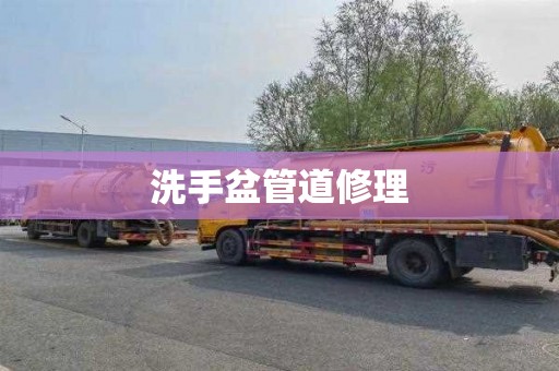 洗手盆管道修理
