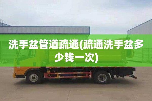 洗手盆管道疏通(疏通洗手盆多少钱一次)