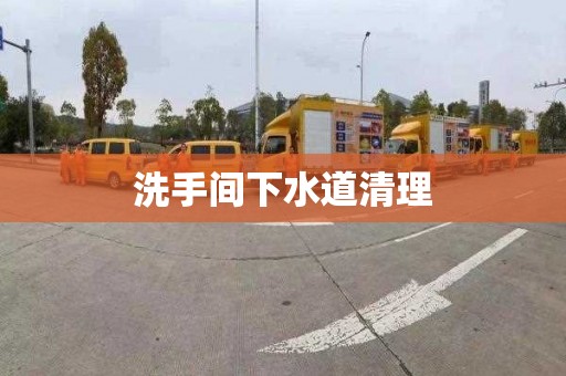 洗手间下水道清理