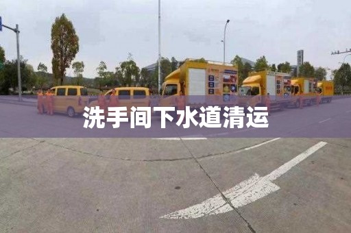 洗手间下水道清运