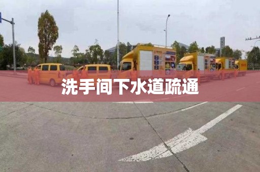 洗手间下水道疏通