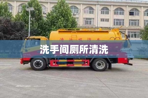洗手间厕所清洗