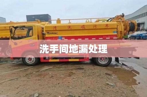 洗手间地漏处理