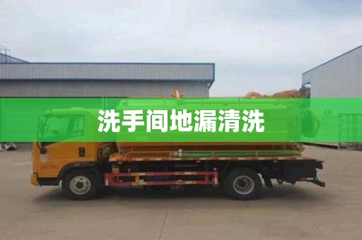 洗手间地漏清洗