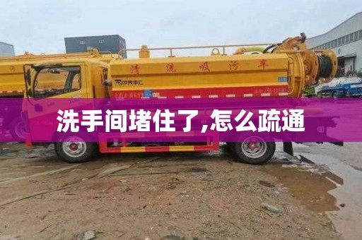 洗手间堵住了,怎么疏通