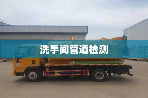 洗手间管道检测