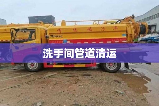 洗手间管道清运