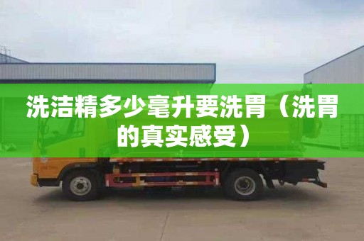 洗洁精多少毫升要洗胃（洗胃的真实感受）