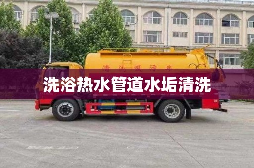 洗浴热水管道水垢清洗