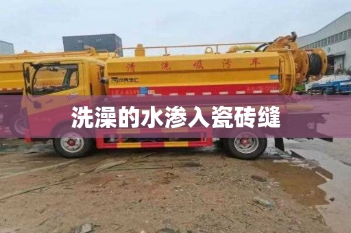 洗澡的水渗入瓷砖缝