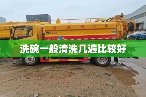 洗碗一般清洗几遍比较好