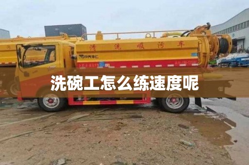 洗碗工怎么练速度呢