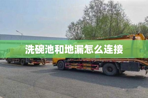 洗碗池和地漏怎么连接