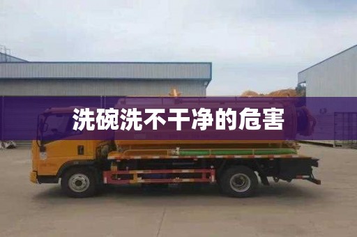洗碗洗不干净的危害