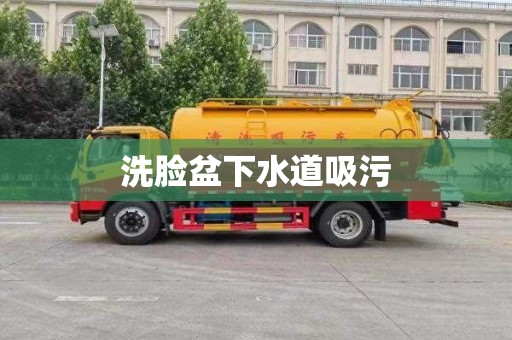 洗脸盆下水道吸污