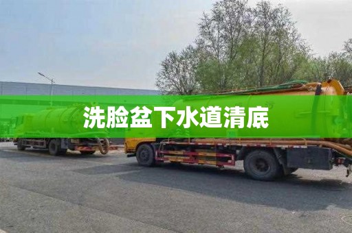 洗脸盆下水道清底