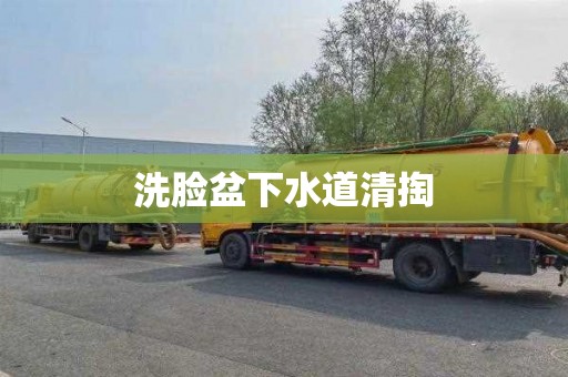 洗脸盆下水道清掏