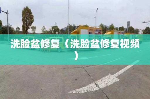 洗脸盆修复（洗脸盆修复视频）