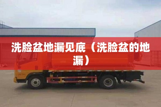 洗脸盆地漏见底（洗脸盆的地漏）