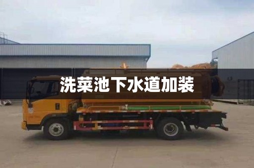 洗菜池下水道加装
