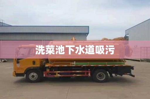洗菜池下水道吸污