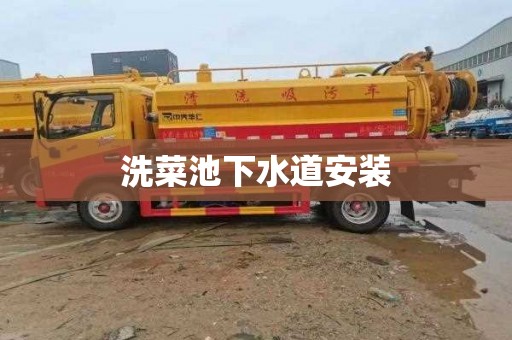 洗菜池下水道安装