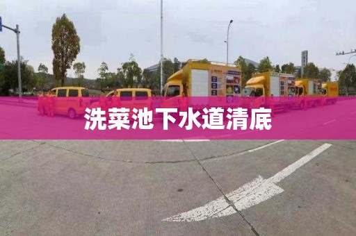洗菜池下水道清底