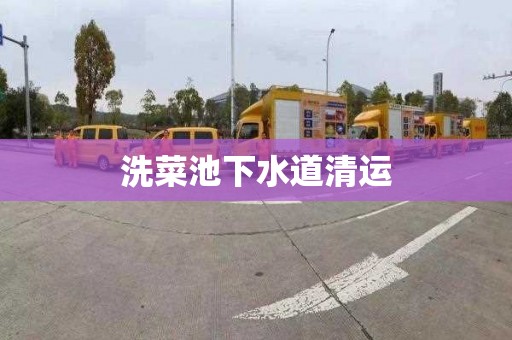 洗菜池下水道清运