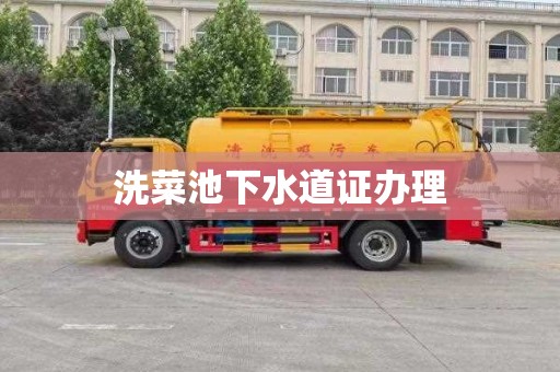 洗菜池下水道证办理