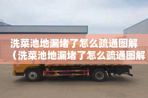 洗菜池地漏堵了怎么疏通图解（洗菜池地漏堵了怎么疏通图解图片）