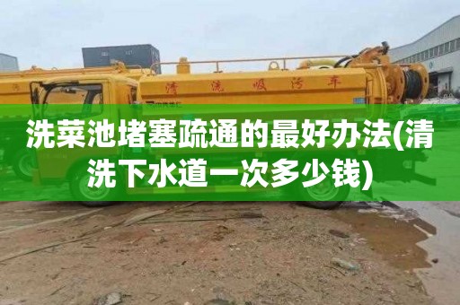 洗菜池堵塞疏通的最好办法(清洗下水道一次多少钱)