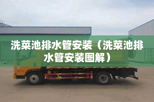 洗菜池排水管安装（洗菜池排水管安装图解）