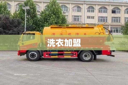洗衣加盟