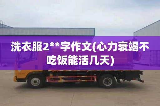洗衣服2**字作文(心力衰竭不吃饭能活几天)
