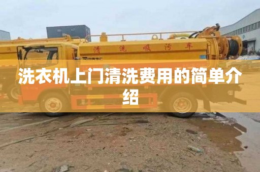 洗衣机上门清洗费用的简单介绍