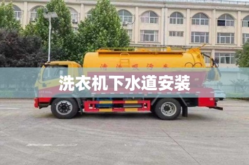 洗衣机下水道安装