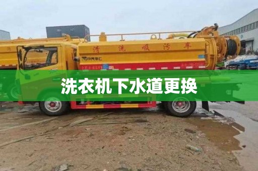 洗衣机下水道更换