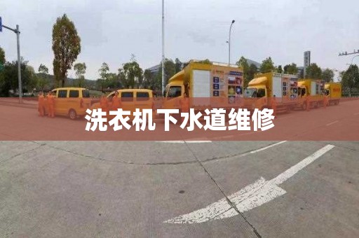 洗衣机下水道维修