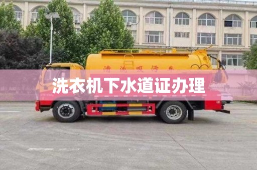 洗衣机下水道证办理