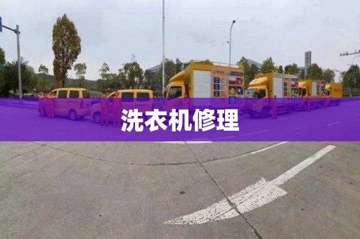 洗衣机修理