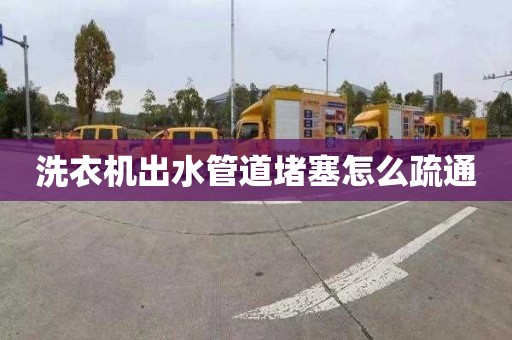 洗衣机出水管道堵塞怎么疏通