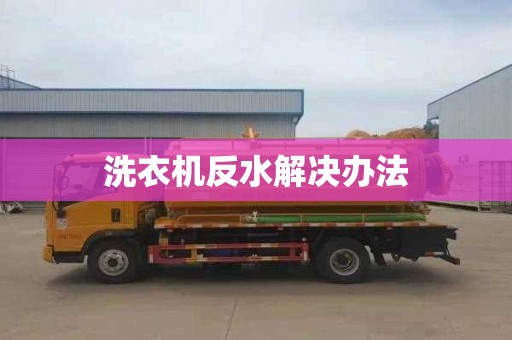 洗衣机反水解决办法