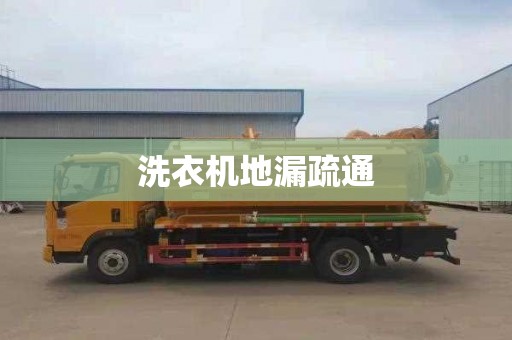 洗衣机地漏疏通