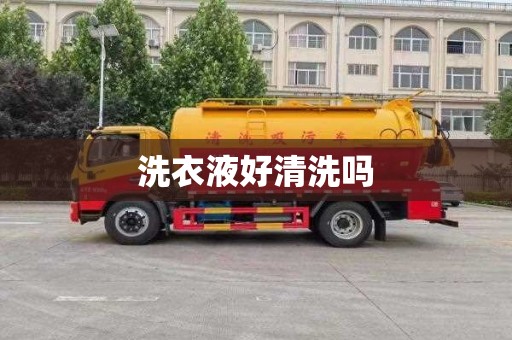 洗衣液好清洗吗