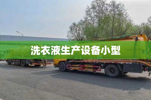 洗衣液生产设备小型